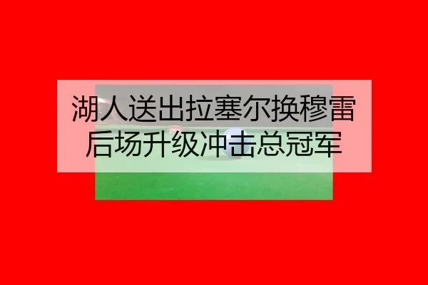 湖人送出拉塞尔换穆雷 后场升级冲击总冠军